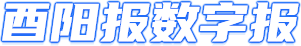 酉阳报电子版